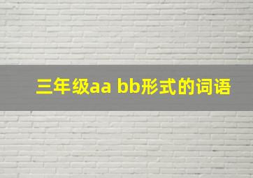 三年级aa bb形式的词语